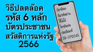 วิธีปลดล๊อคบัตรสวัสดิการแห่งรัฐ เลข6หลักใช้คู่บัตรประชาชน/สวัสดิการแห่งรัฐ2566