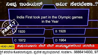 INDIAN ARMY EXAM IMPORTANT GK QUESTIONS IN ENGLISH \u0026 KANNADA | TOP 10 QUESTIONS | PART-7