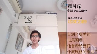 羅哲琛 Jason Law 《DSE之歌》 Unofficial Backup Video