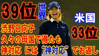 “神対応”には“神対応”でお返し　渋野日向子が久々の母国で得たもの【記者の目】