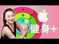 【测评】 坚持一个月Apple Fitness+ 有效果吗？