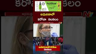 Corona Alert In America: అమెరికాలో కరోనా కేసుల కలకలం | Ntv