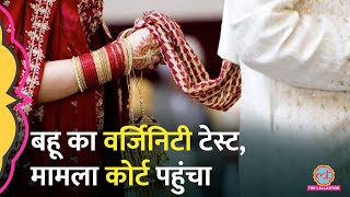 सास ने किया बहू का Virginity टेस्ट, ‘फेल’ होने पर प्रताड़ित किया…महिला ने कोर्ट को क्या बताया?