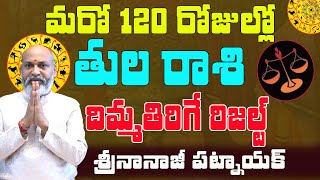 మరో 120 రోజుల్లో పాటు దిమ్మతిరగే రిజల్ట్ | TULA RASI NEXT COMING 4 MONTHS | NANAJI PATNAIK | 2024