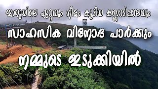 ഇന്ത്യയിലെ ഏറ്റവും വലിയ ഗ്ലാസ് പാലമായ വാഗമൺ ചില്ലുപാലത്തിലെ 360° കാഴ്ചകൾ.