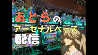 【アーセナルベース】あとらのヤケ酒アーセナルベース配信！