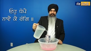 Mann Saaf Kiddan Hove | Oho Dhopai Navai Kai Rang | ਮਨ ਸਾਫ ਕਿਸ ਤਰ੍ਹਾਂ ਹੋਵੇ? | Satvinder Singh