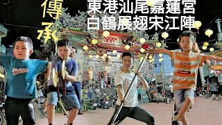 《2024甲辰正科東港迎王》倒數八天 東港汕尾舊嘉蓮宮 白鶴宋江陣 團練