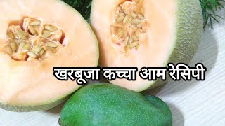 खरबूजा कच्चा आम की खट्टी मीठी चटपटी रेसिपी••kharbuja kacche aam new recipe••kharbuja recipe