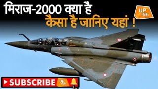 क्या है मिराज-2000 जानिए यहां ? | UP Tak