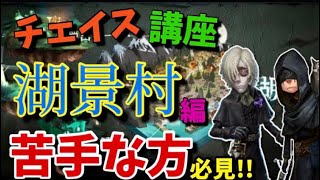 【第五人格】湖景村チェイス講座!!みんな苦手な村MAPでのチェイスルートやポジションの使い方を学ぼう!!【identityV】