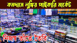 পাইকারি লুঙ্গির বাজার/lungi wholesale market/গাউছিয়া পাইকারি মার্কেট/নিজেরাই প্রস্তুতকারক