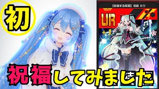 【#コンパス】求む、祝福プロ