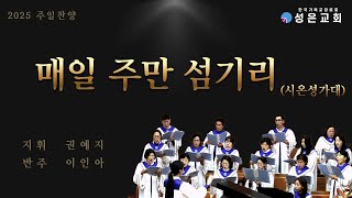 [매일 주만 섬기리라_Don Besig] 2025년 02월 16일 주일찬양