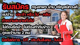 รับสมัครแม่บ้านประจำ หรือ ไป - กลับ ก็ได้ แค่ทำความสะอาดทั่วไป มีสวัสดิการ + OT + ประกันสังคม