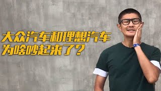 大众汽车和理想汽车为啥吵起来了？