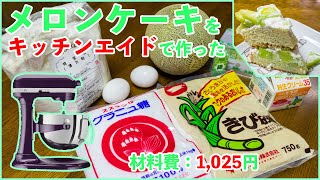 キッチンエイドを使ってメロンケーキを作成