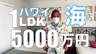 【海が見えるハワイのコンド！】海徒歩3分、オーシャンビュー。1ベッドルーム5000万円台のハワイ不動産。