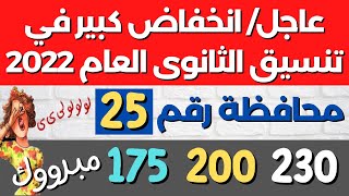 انخفاض كبير في تنسيق الثانوي العام في المحافظة ال25