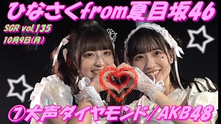 SGR vol.135〜🍋ひなさく☁️🕊from夏目坂46🍋〜⑦大声ダイヤモンド/AKB48