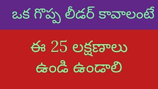 ఒక గొప్ప లీడర్ కావాలంటే ఏమి కావాలి?