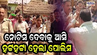 ନୋଟିସ ଦେବାକୁ ଆସି ହଟ୍ଟହଟ୍ଟା ହେଲା ପୋଲିସ| Odia News Live Updates | Latest Odia News | Samayalive