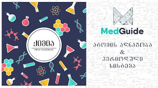 Medguide/მედგიდი - ქიმია: ატომის აღნაგობა \u0026 პერიოდული სისტემა