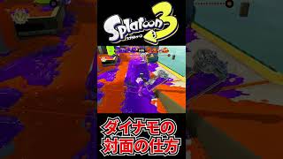 ダイナモの上手い対面！！【スプラトゥーン3】#shorts