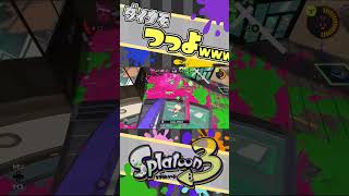 ダイナモつっよ✨ vol.263 / スプラトゥーン3 / エナスタ / ダイナモローラー / キル #スプラトゥーン3 #splatoon3  #shorts