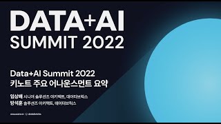 한국고객을 위한 Korea Data+AI Summit DAIS RECAP 2022