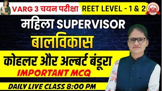 बालविकास  | महिला SUPERVISOR || VARG 3 चयन परीक्षा || REET LEVEL - 1 & 2 || कोहलर और अल्बर्ट बंडूरा