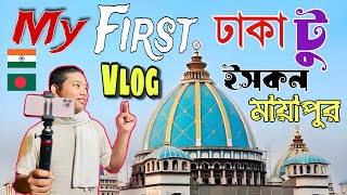 ঢাকা থেকে ইসকন মায়াপুর | মায়াপুর মন্দিরের আপডেট ২০২৪ | Dhaka To Iskcon Mayapur #mayapur #iskcon