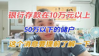 银行存款在10万元以上，50万以下的储户，这个消息要提前了解一下