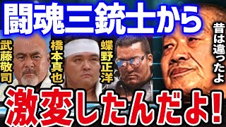 プロレス界の今と昔の違いと闘魂三銃士説が与えた影響 【藤原喜明×蝶野正洋 武藤敬司 橋本真也 藤波辰爾 闘魂三銃士 新日本プロレス オカダ・カズチカ 切抜き】