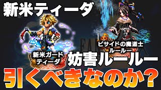 【FFBE】新米ティーダと妨害ルールー引くべきか？ティーダが意外と使いにくい？