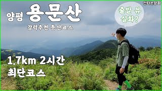 용문산 1.7km 최단코스 등산 출발부터 엄청난 조망 |100대명산|여름산행추천|