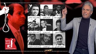 بعد إعدام 9 شباب فى #مصر.. #معتز_مطر : بعلنلكم اني برئ ..!!