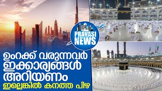 ഉംറക്ക് എത്തുന്നവര്‍ക്ക് മുന്നറിയിപ്പ്  I   Umrah