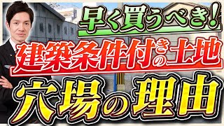 【実は超おトク】建築条件付きの土地で注文住宅を建てるのが実はオススメ!?