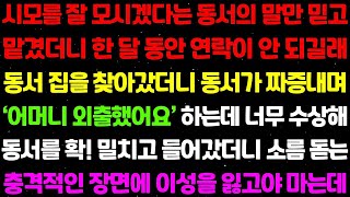 (실화사연) 시모를 잘 모시겠다는 동서의 말만 믿고 맡겼더니 한 달 동안 연락이  안 되길래 동서 집을 찾아갔더니 소름 돋는 충격적인 장면에 이성을 잃고야 마는데