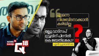 ''എന്നെ നിശബ്ദനാക്കാൻ കഴിയില്ല'' Q18നിൽ എൻ പ്രശാന്ത് | Gopalakrishnan IAS | N Prasanth