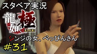 【スタベア】星クズ クマキチの「龍が如く 極」#31