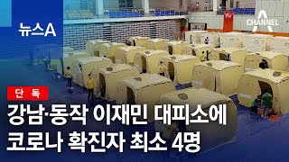 [단독]강남·동작 이재민 대피소에 코로나 확진자 최소 4명 | 뉴스A