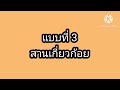 รวมไว้ในคลิปเดียว วิธีการสานแห ด้วยปมแหแบบต่าง ๆ สานก้นหอย สานเกี่ยวก้อย สานแห ถักแห