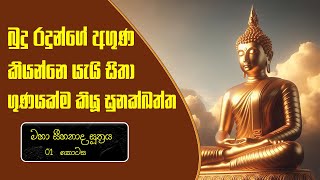 බුදු රජුන්ගේ අගුණ කියනවා යැයි ගුණම කියූ සුනක්ඛත්ත| සූත්‍ර 55 | Labunoruwe Dhammavihari himi | #sutta