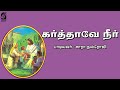 karthave neer சாரா நவ்ரோஜி பாடிய கிறிஸ்தவ பக்தி பாடல் கர்த்தாவே நீர்