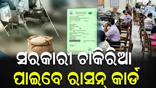 ସରକାରୀ ଚାକିରିଆ ପାଇବେ ରାସନ୍ କାର୍ଡ ll Jehoovah News