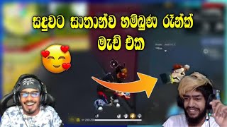 සදුවට සාතාන්ව හම්බුණ රෑන්ක් මැච් එක 🥰 | gaming sadu