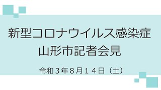 新型コロナウイルス感染症　山形市記者会見（令和３年８月１４日）