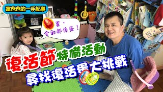 【親子台】疫情不外出？富爸爸設計家中親子遊戲，一齊慶祝復活節🐰！｜富爸爸的一手紀事｜傷健學院